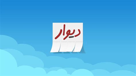 divar iran|دیوار همه شهرها.